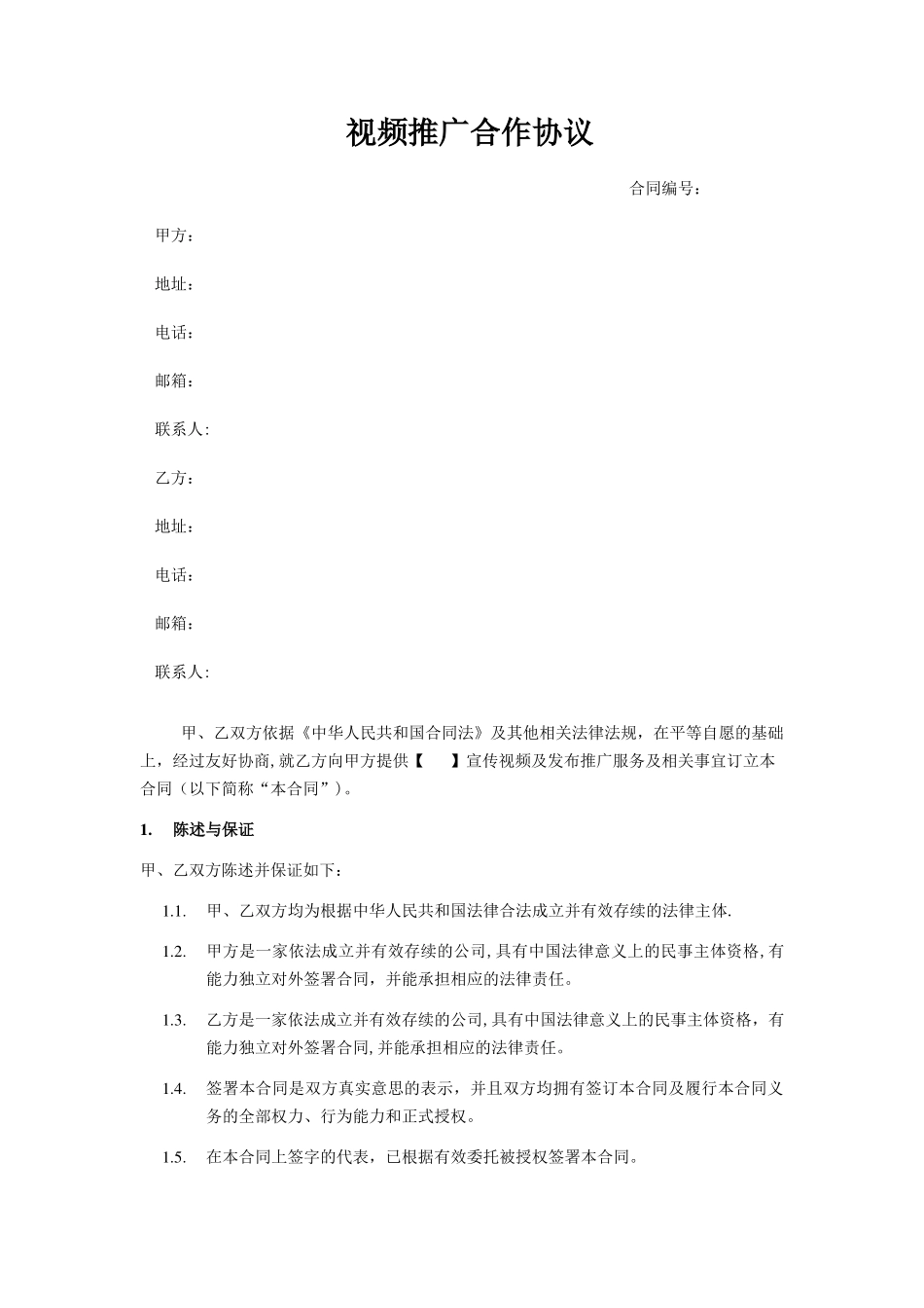 视频制作推广协议范本_第1页