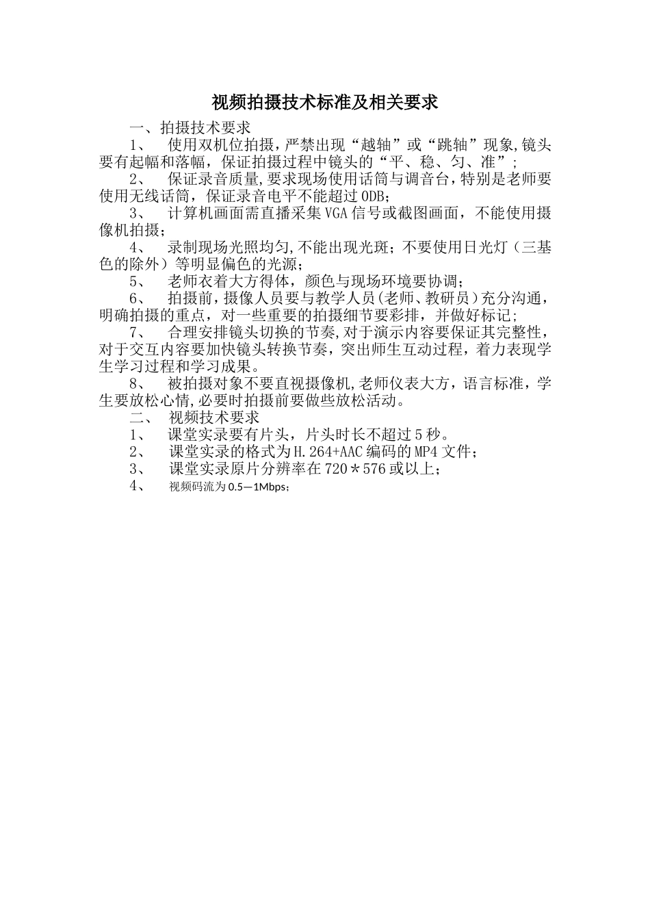 视频拍摄技术标准要求_第1页