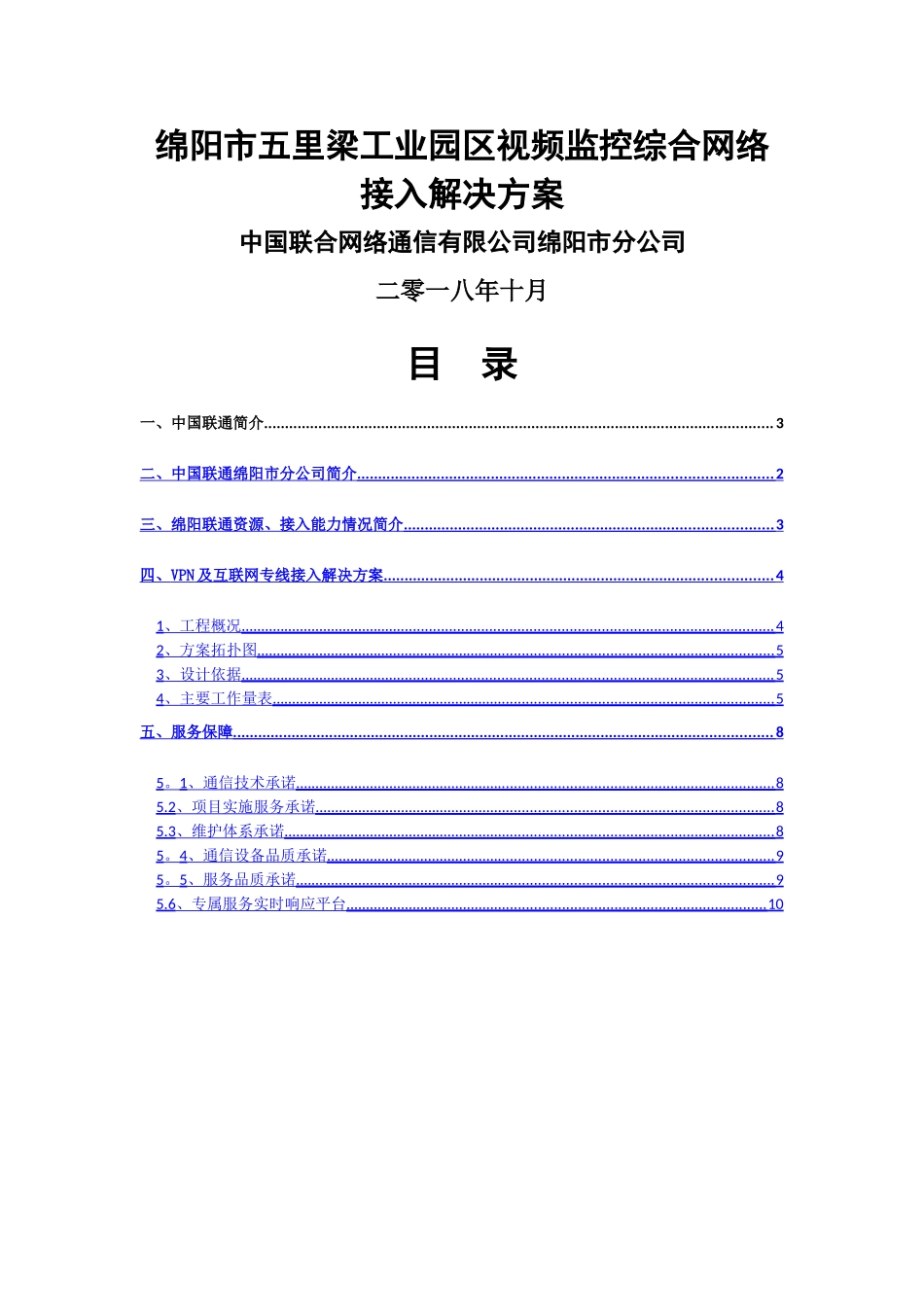 视频监控VPN专线网络接入方案_第1页