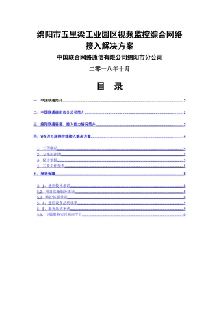视频监控VPN专线网络接入方案