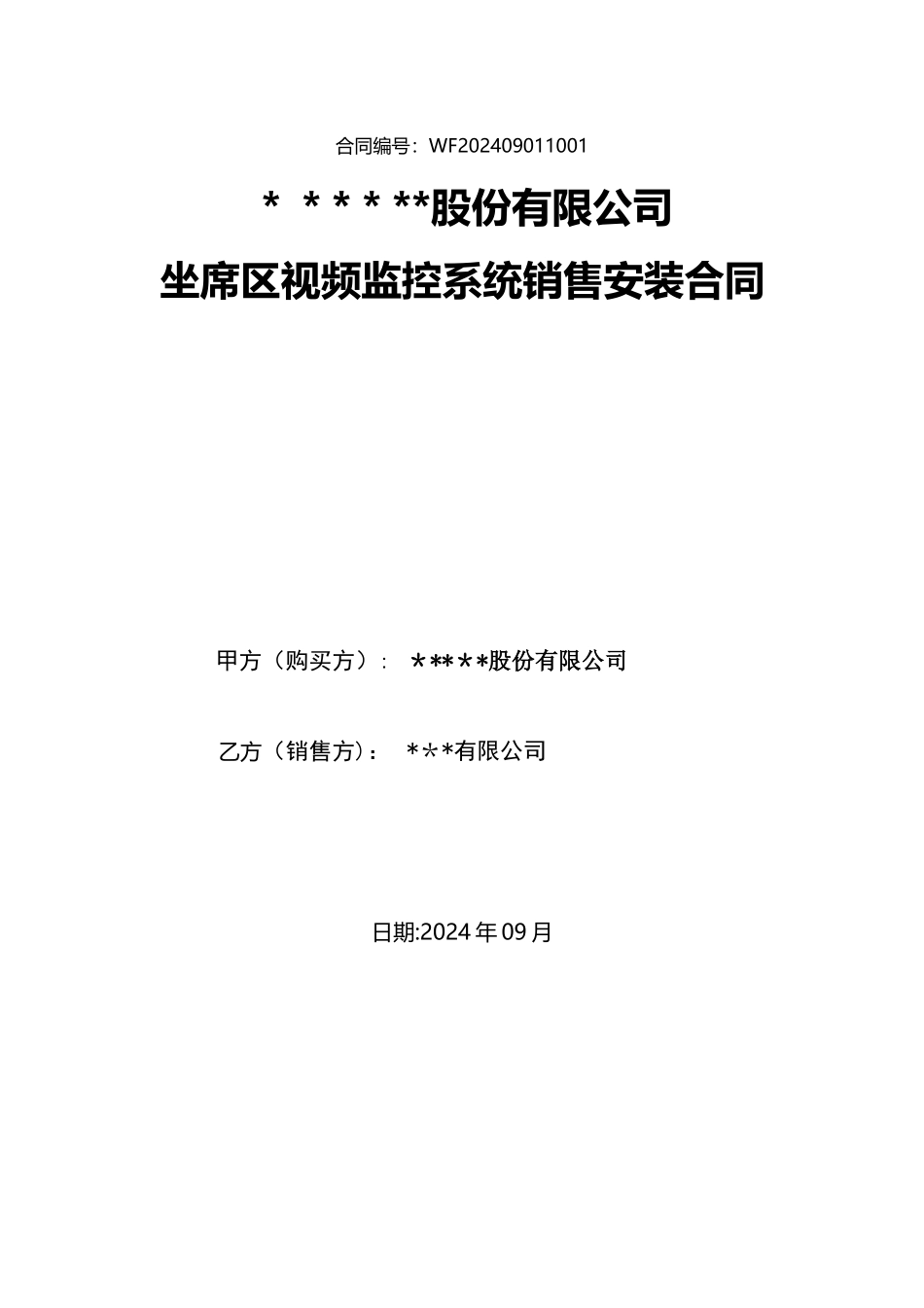 视频监控合同书_第1页