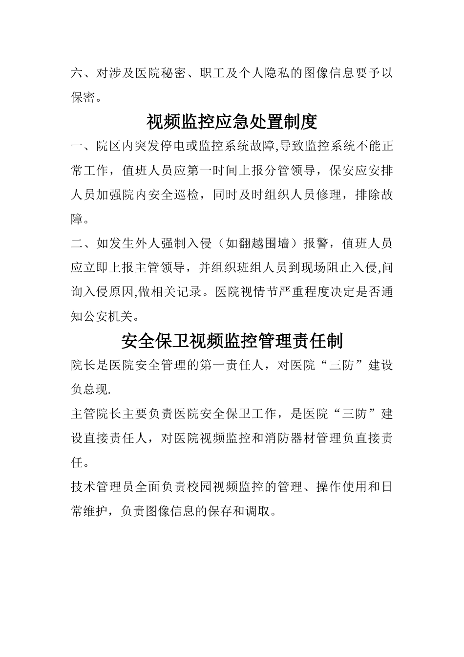 视频监控值班监看制度_第3页