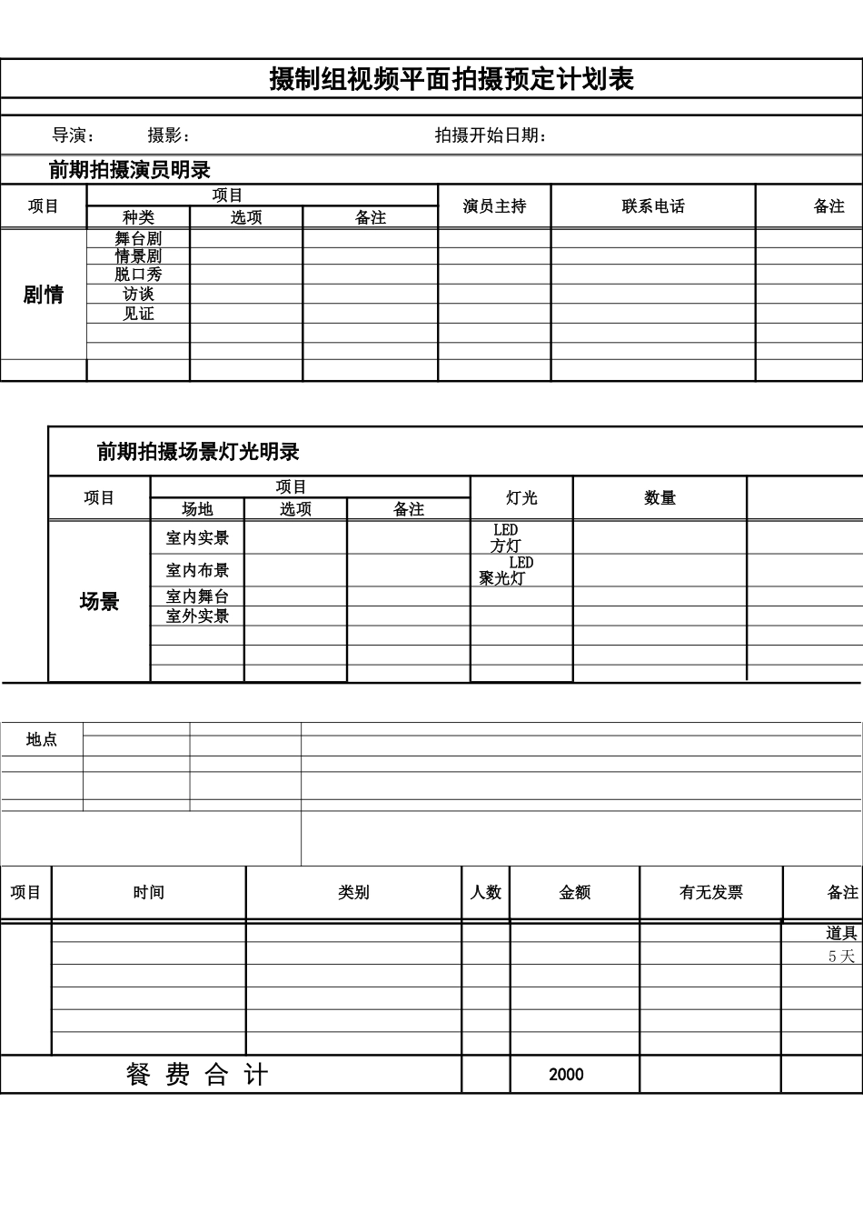视频拍摄计划表_第1页