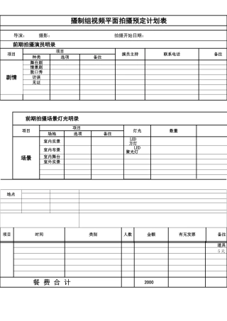 视频拍摄计划表