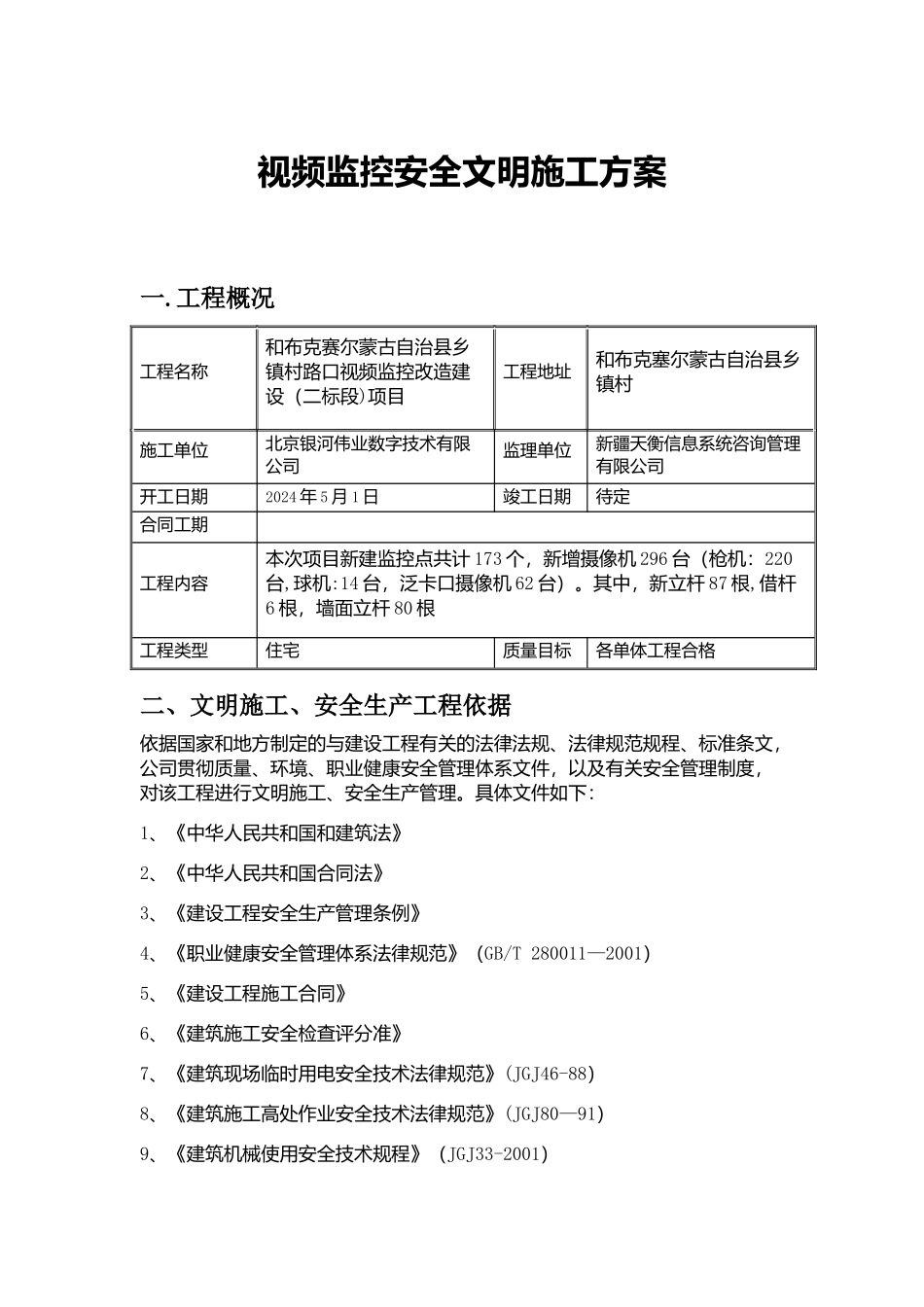 视频监控安全文明施工方案_第1页