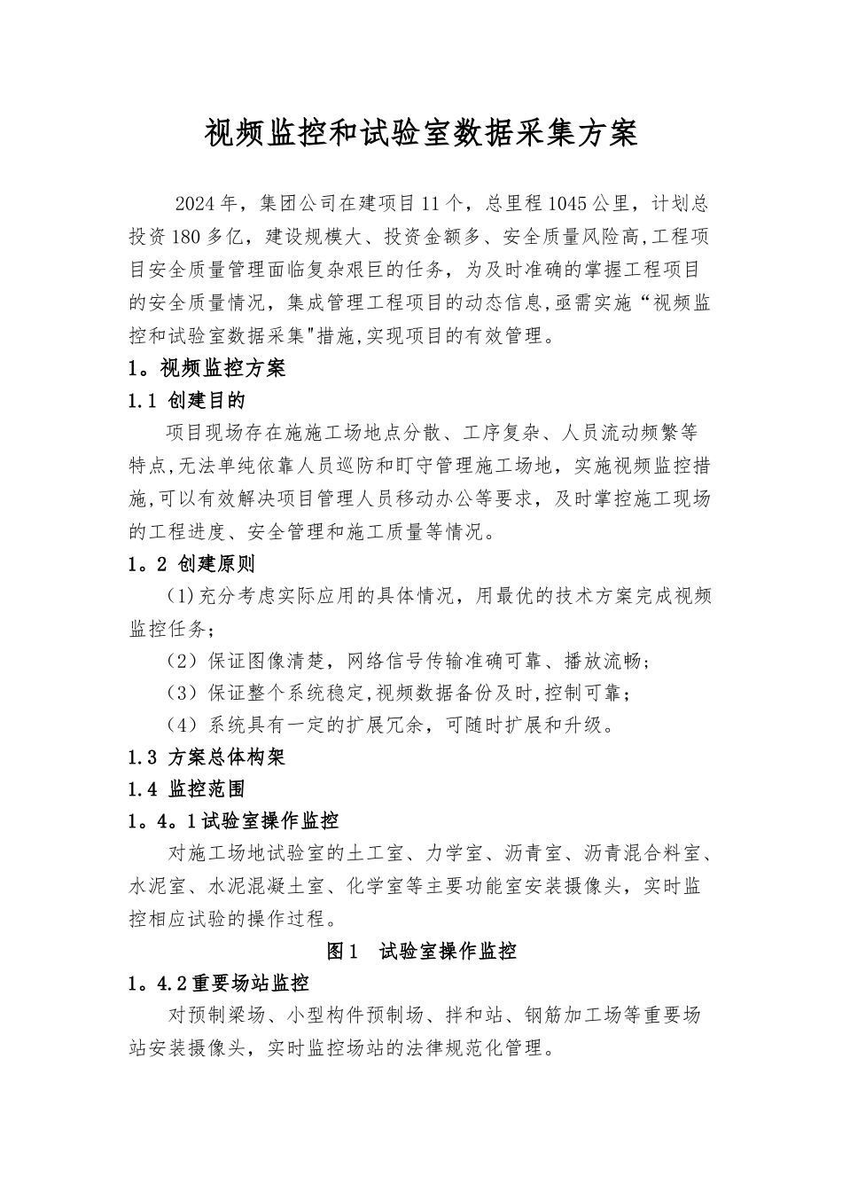 视频监控和试验室数据采集方案_第1页