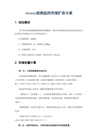视频监控存储扩容方案