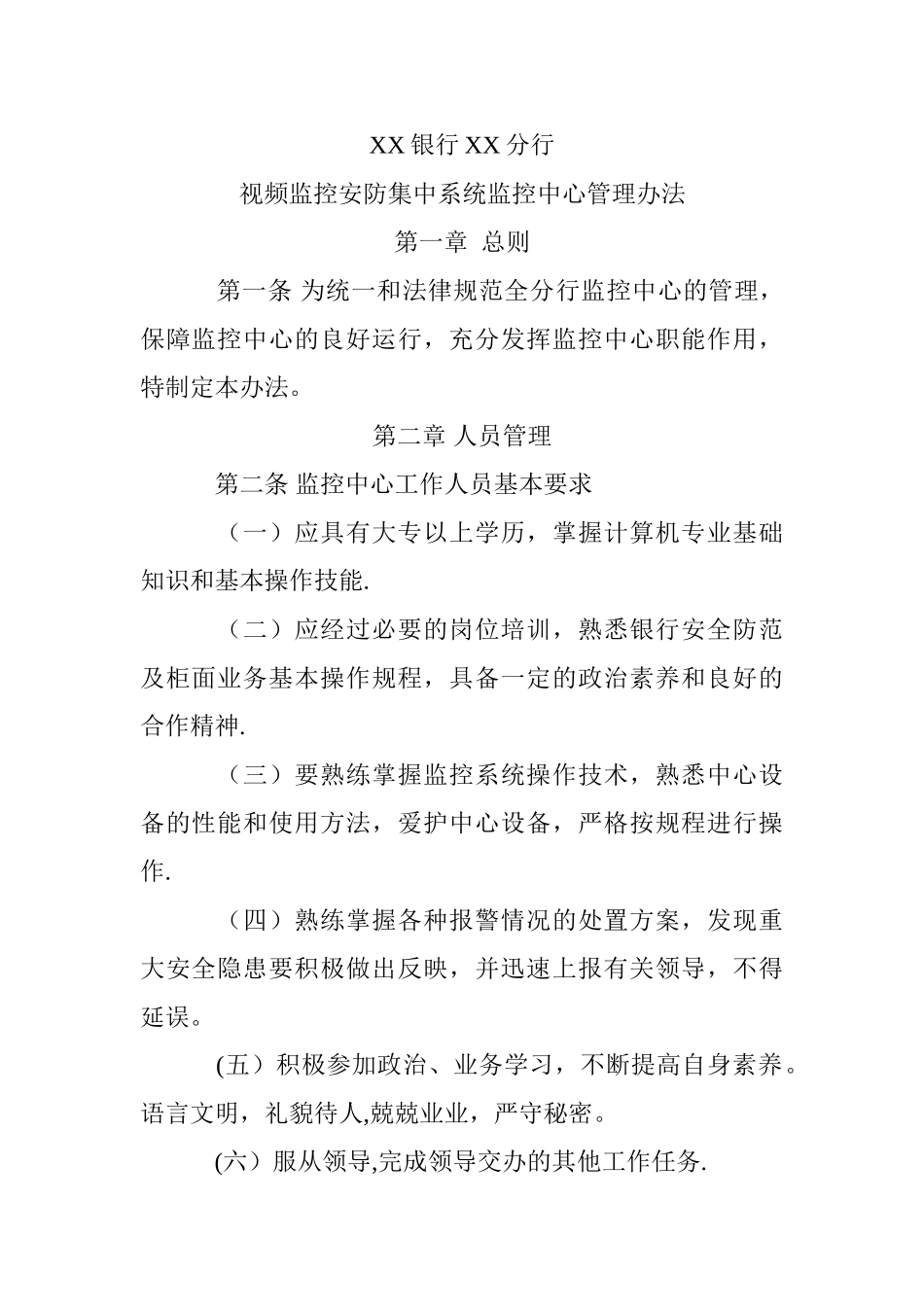 视频监控安防集中系统监控中心管理办法1_第1页