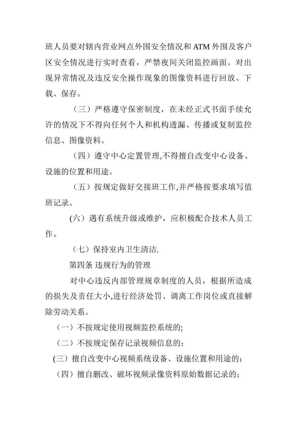 视频监控安防集中系统监控中心管理办法1_第3页