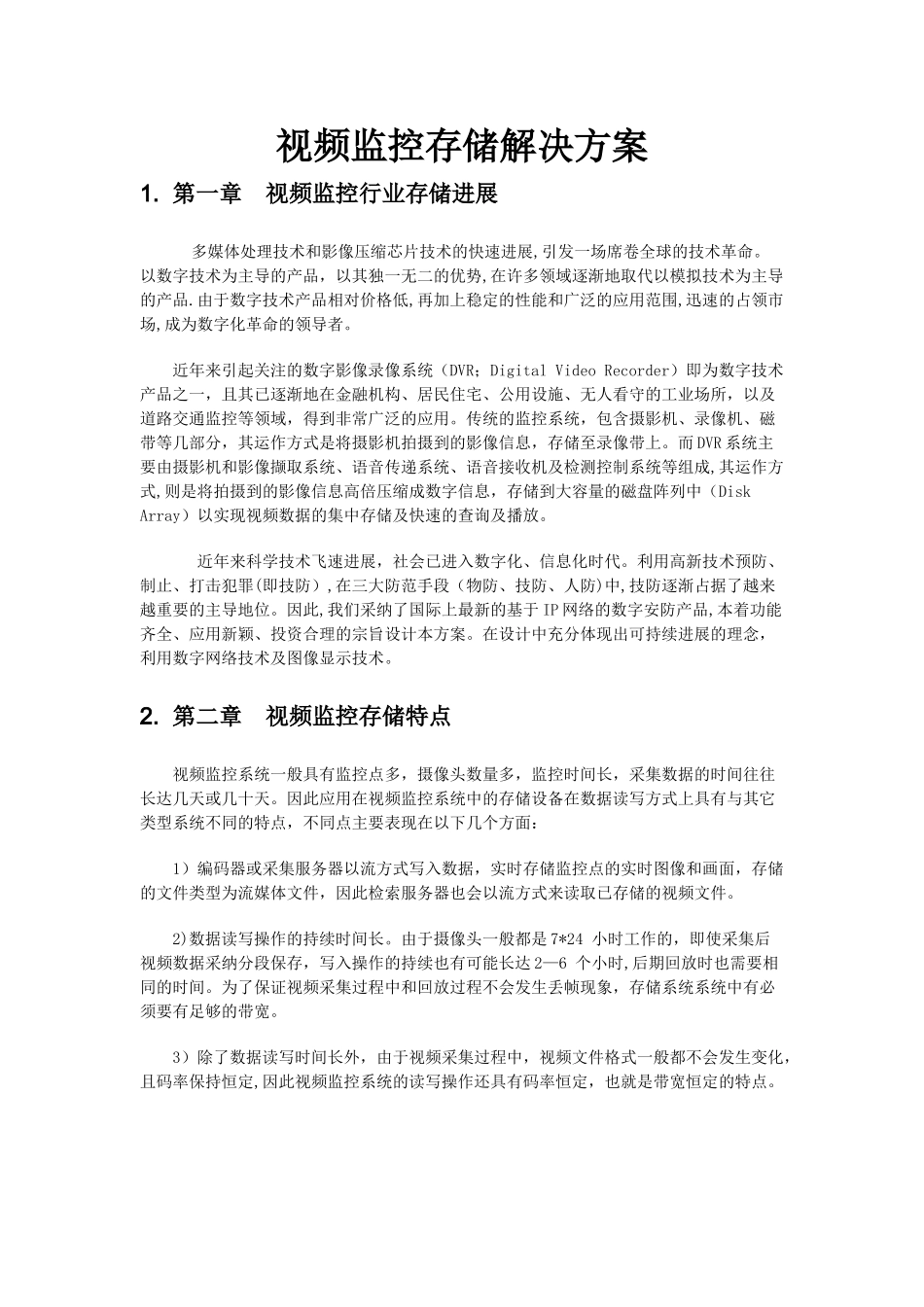 视频监控存储解决方案_第1页