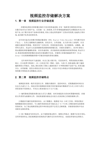 视频监控存储解决方案