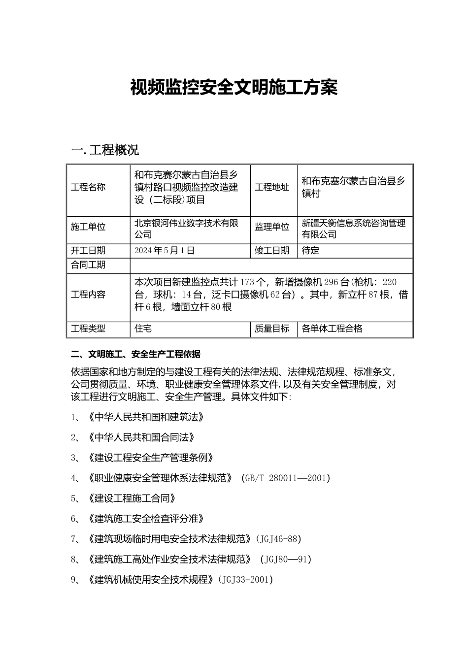 视频监控安全文明施工方案_第1页