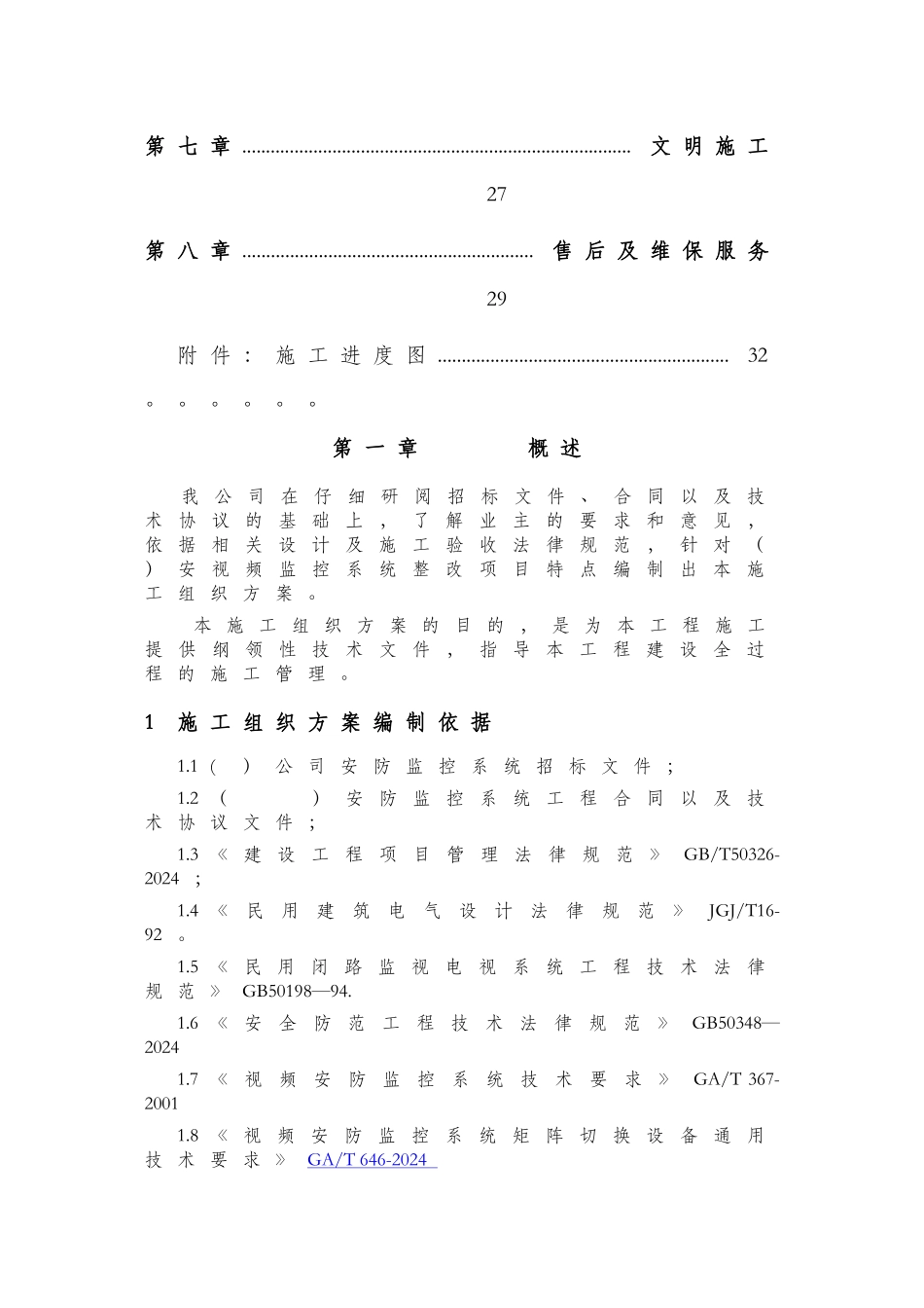 视频监控安装施工组织设计_第2页