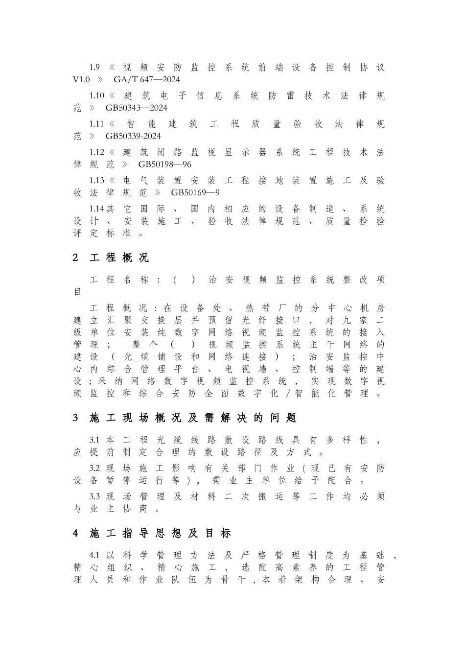 视频监控安装施工组织设计_第3页