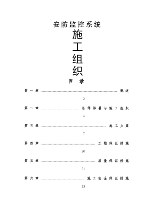 视频监控安装施工组织设计