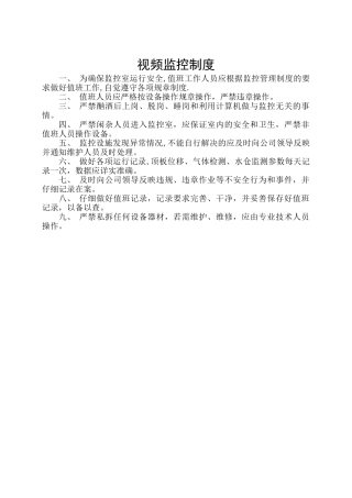 视频监控室值班制度