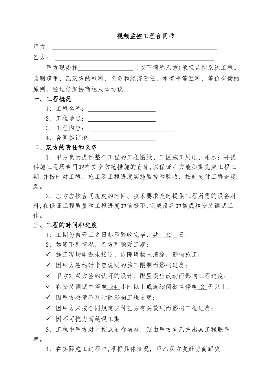 视频监控工程合同书_第1页