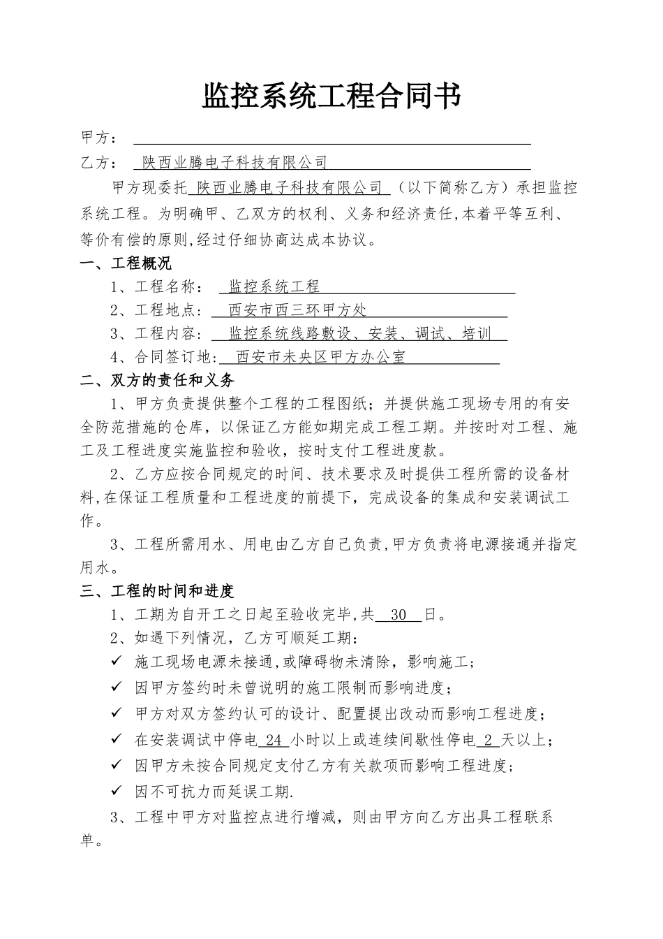 视频监控工程合同书(2)_第1页