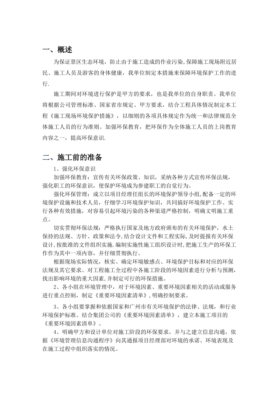 视频监控工程施工环保措施_第2页