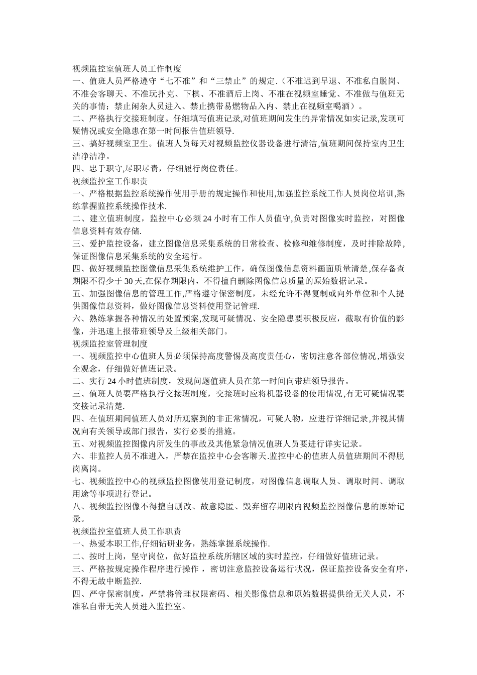 视频监控室值班人员工作制度_第1页