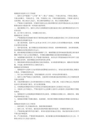 视频监控室值班人员工作制度