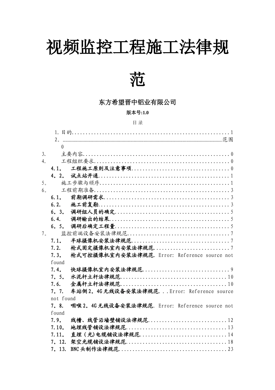 视频监控工程施工规范_第1页