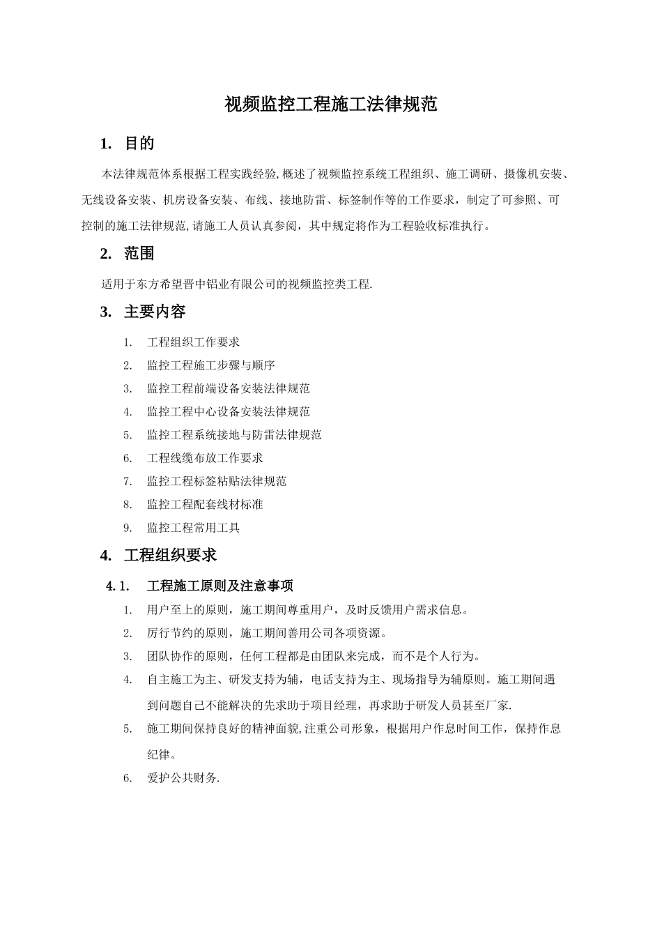 视频监控工程施工规范_第3页