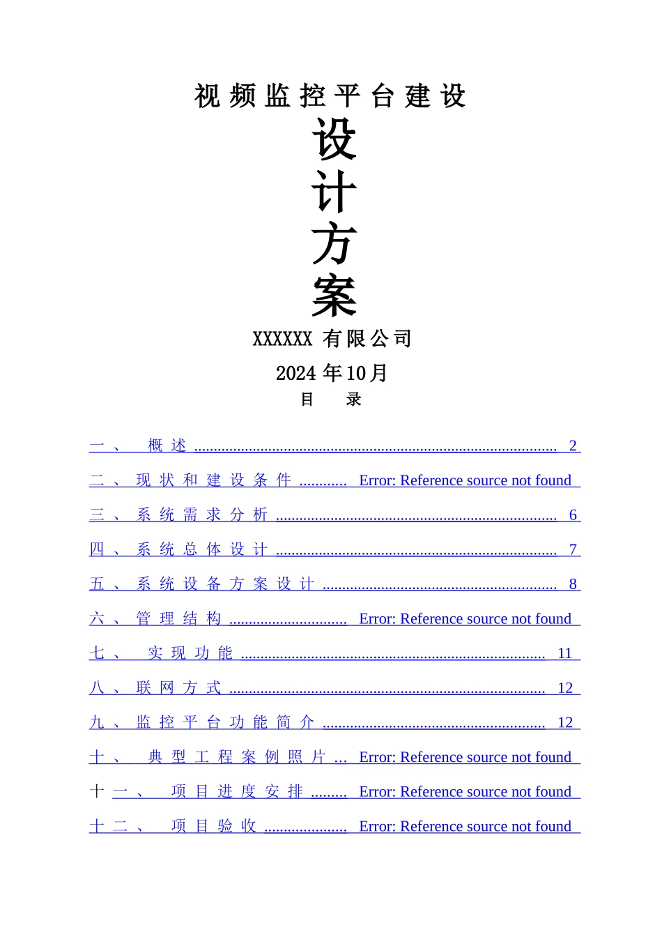 视频监控平台建设方案_第1页