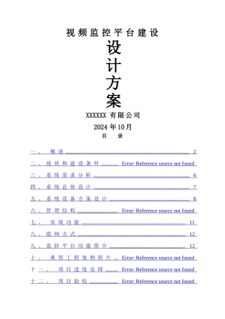 视频监控平台建设方案