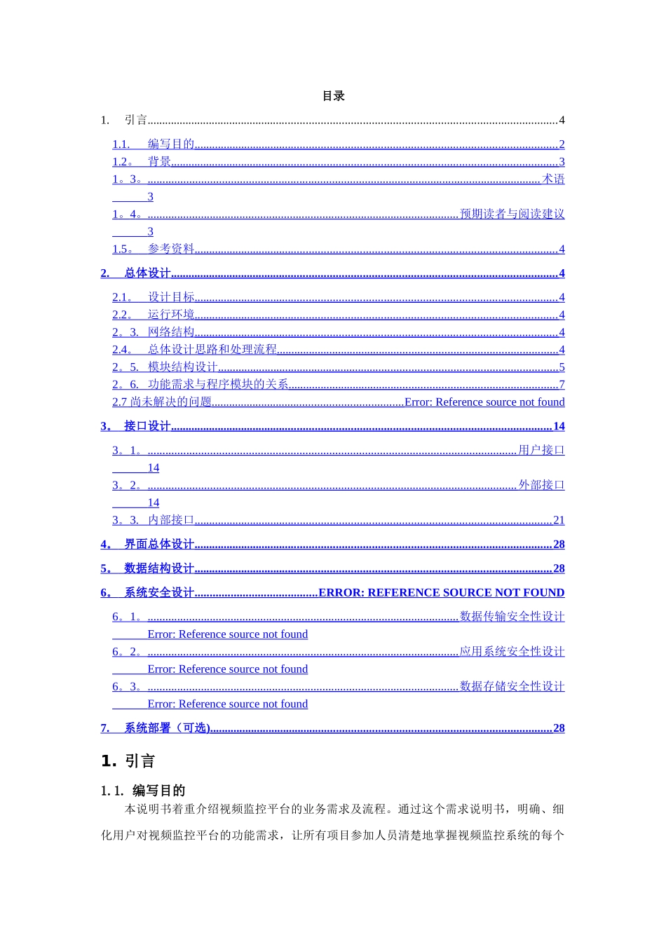 视频监控平台--概要设计说明书_第2页