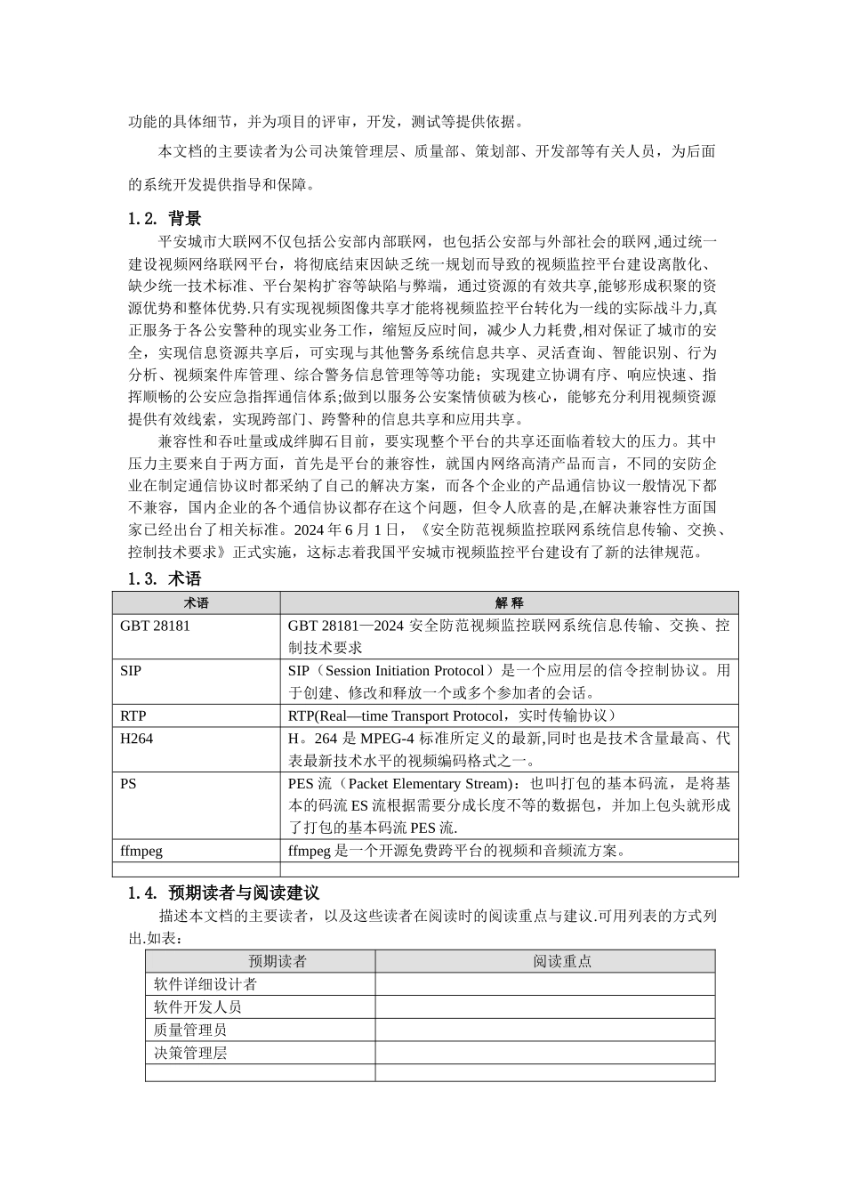 视频监控平台--概要设计说明书_第3页