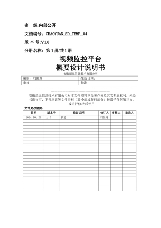 视频监控平台--概要设计说明书