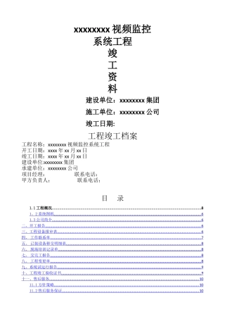 视频监控工程竣工资料