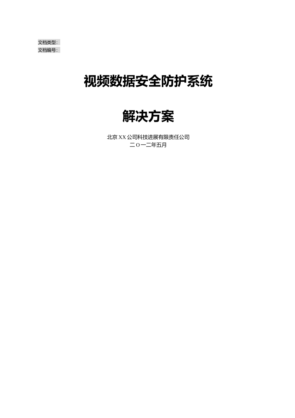 视频监控数据安全防护系统解决方案_第1页