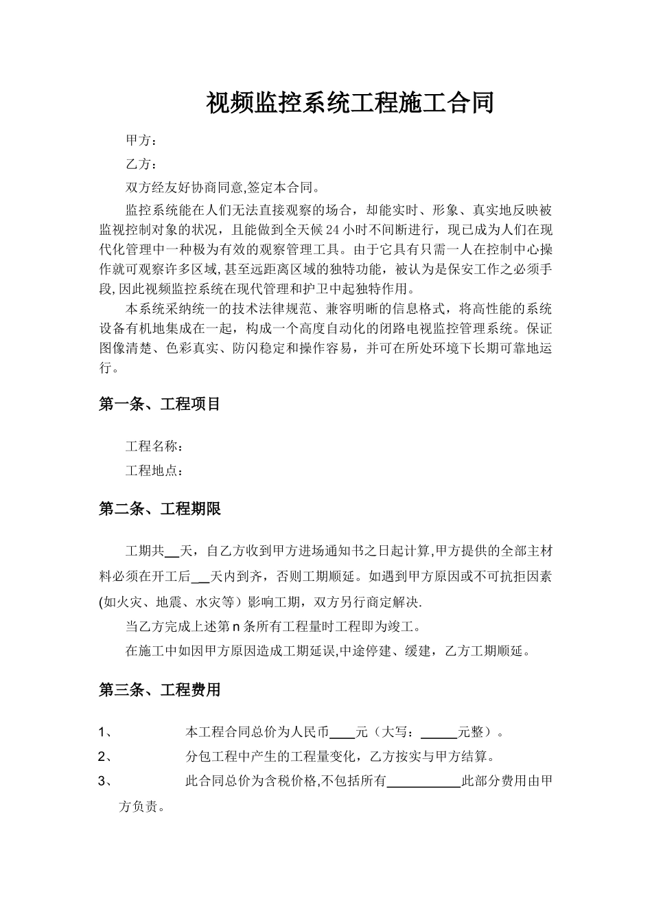 视频监控施工合同范本_第1页