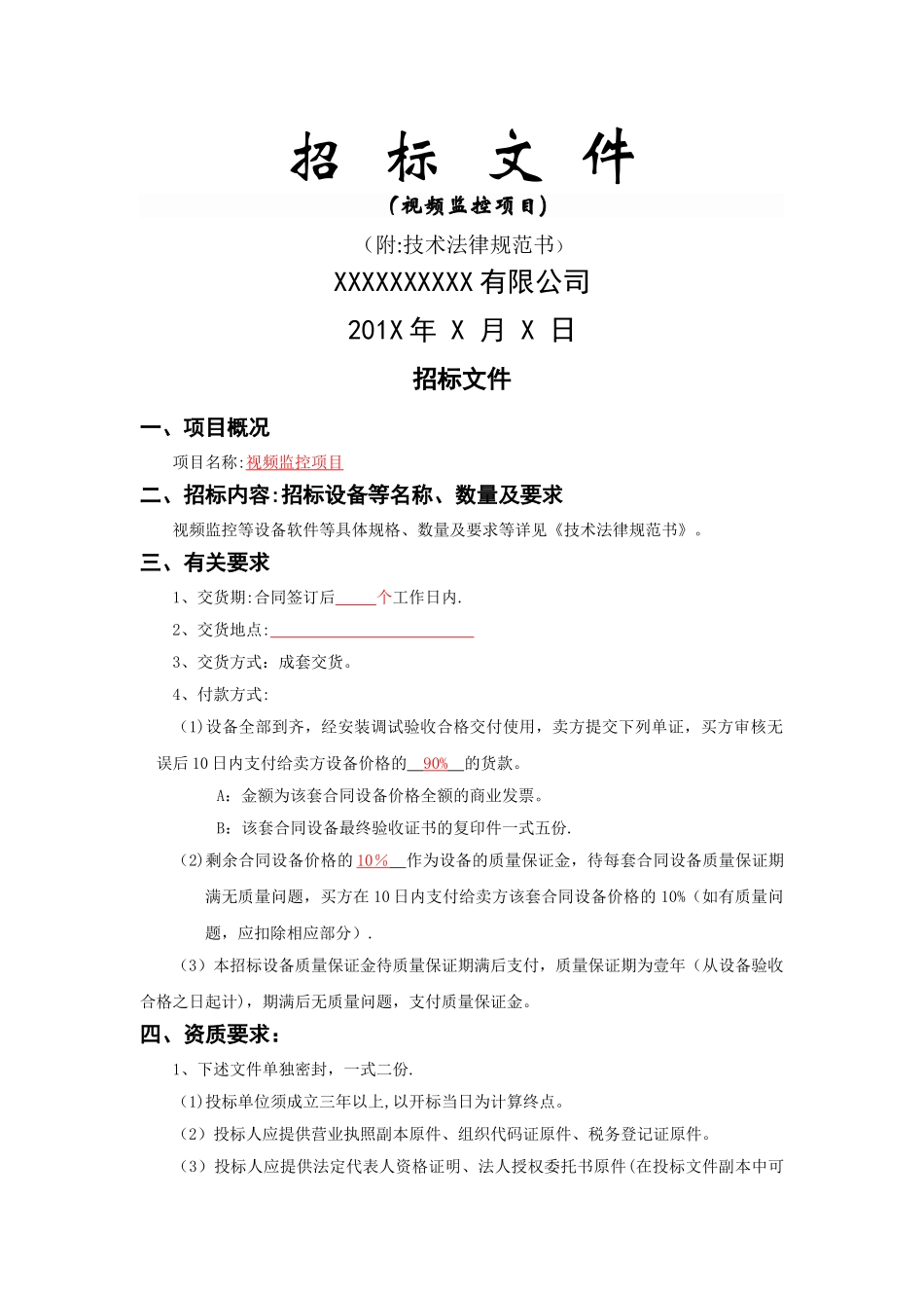 视频监控招标文件_第1页
