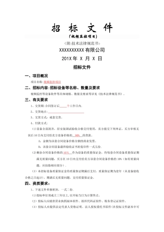 视频监控招标文件