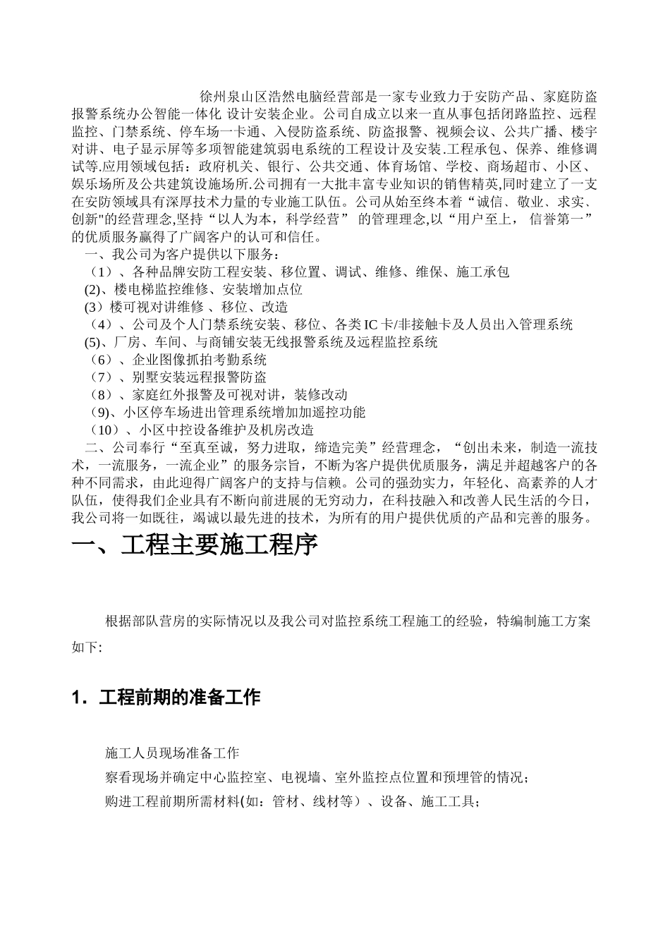 视频监控施工方案.投标书_第2页