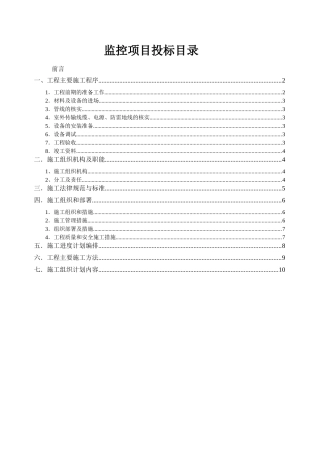 视频监控施工方案.投标书
