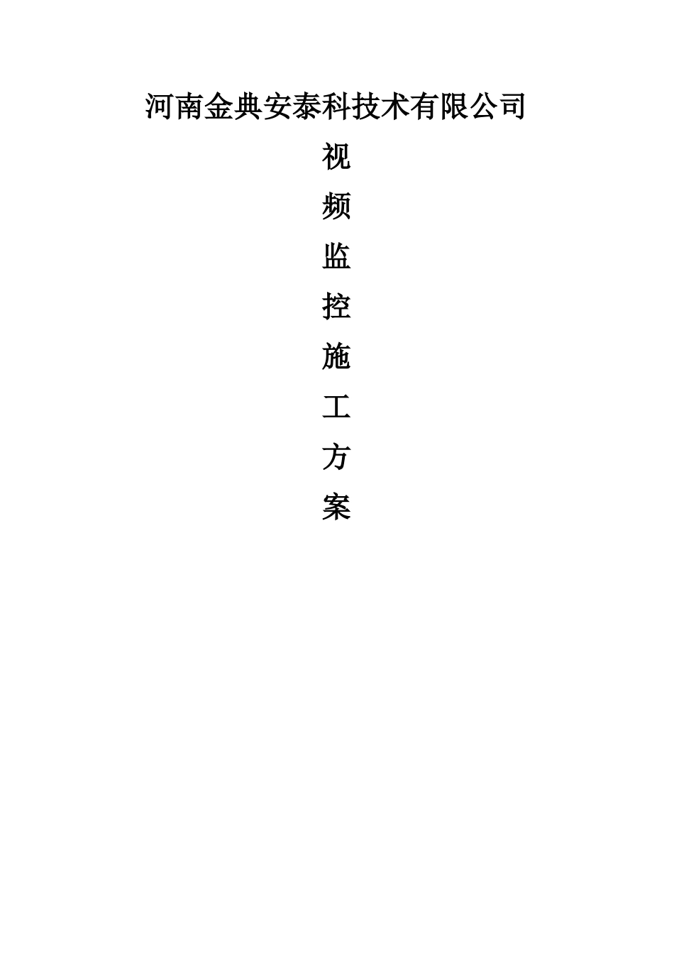 视频监控施工规范方案_第1页