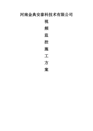 视频监控施工规范方案