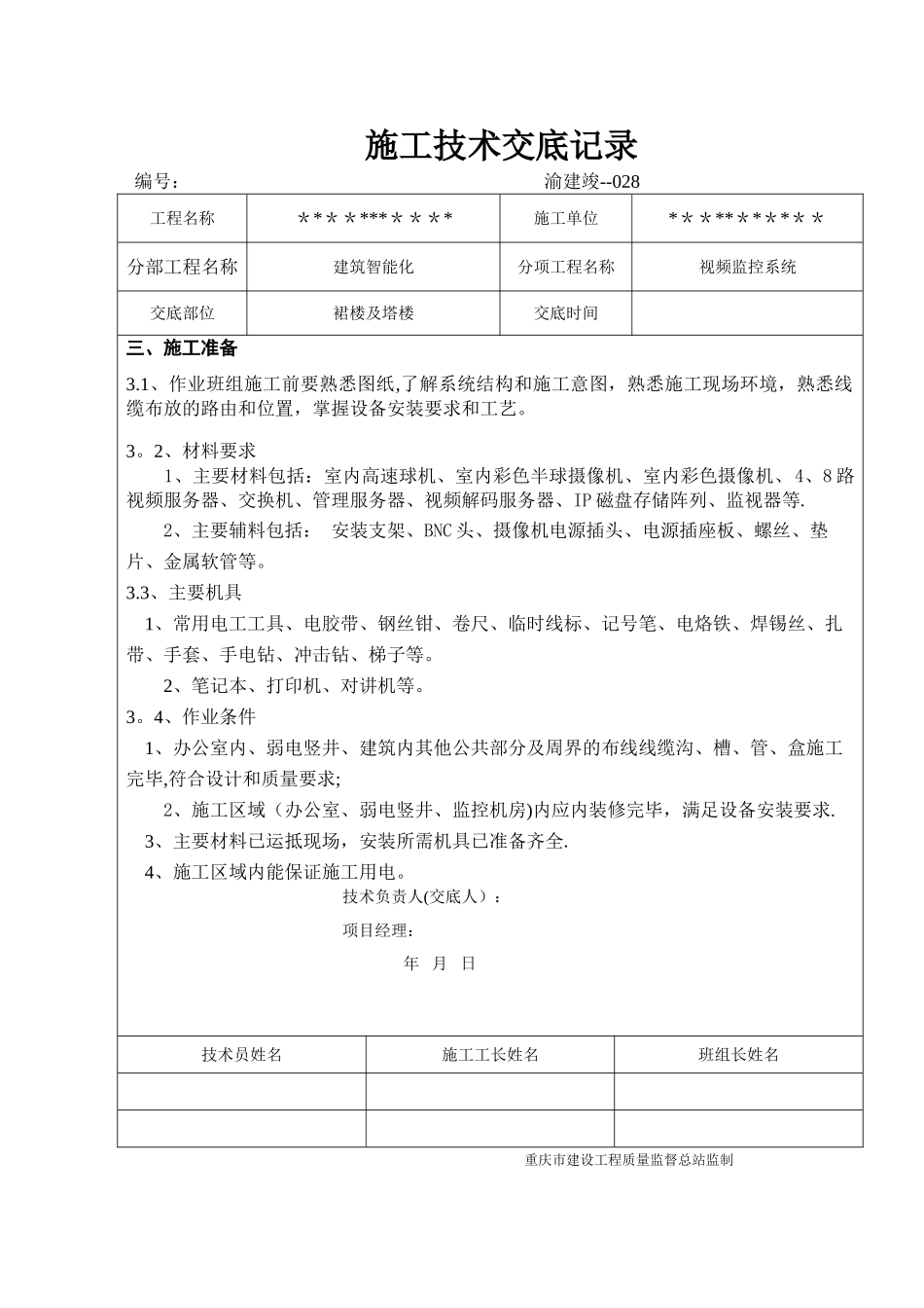 视频监控施工技术交底记录_第3页