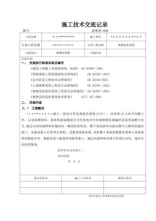 视频监控施工技术交底记录