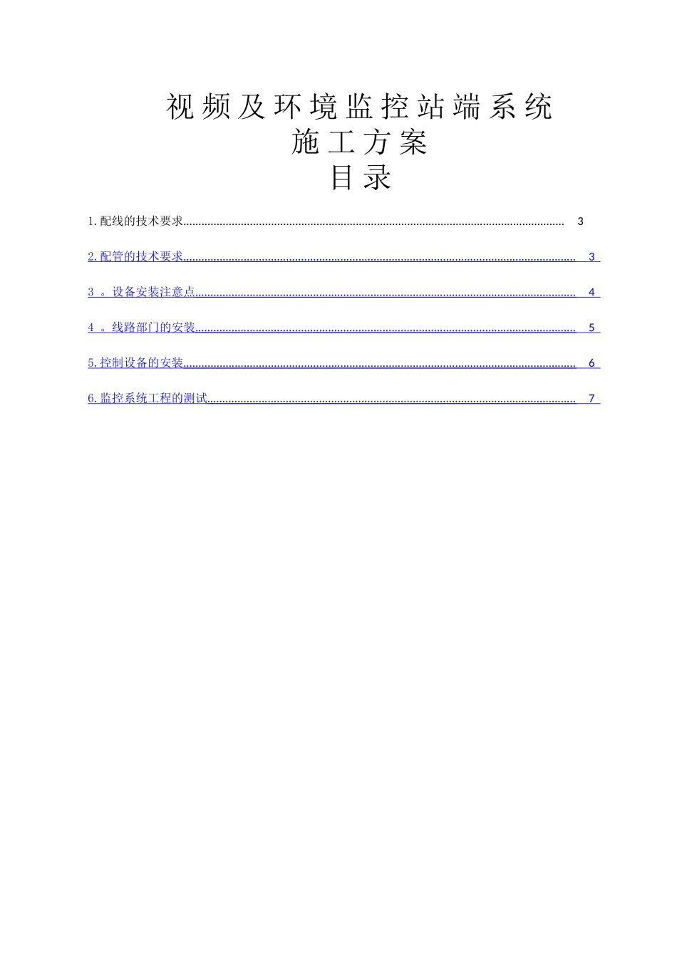 视频监控施工—方案-Microsoft-Office-Word-文档_第1页