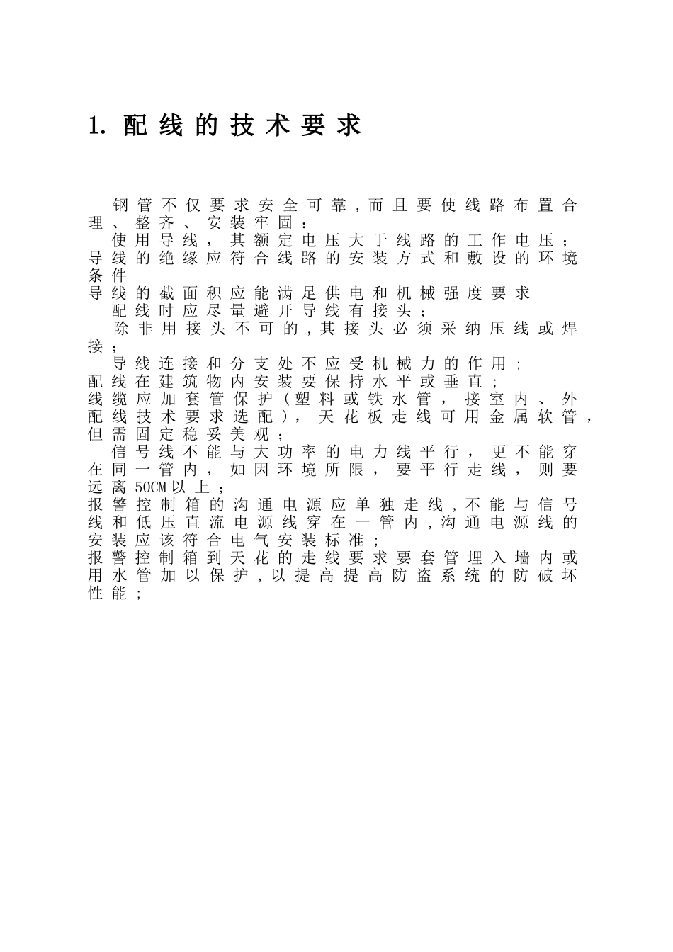 视频监控施工—方案-Microsoft-Office-Word-文档_第2页