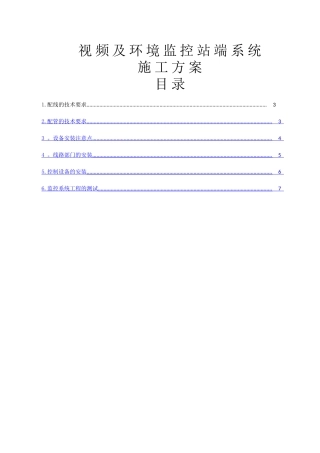 视频监控施工—方案-Microsoft-Office-Word-文档