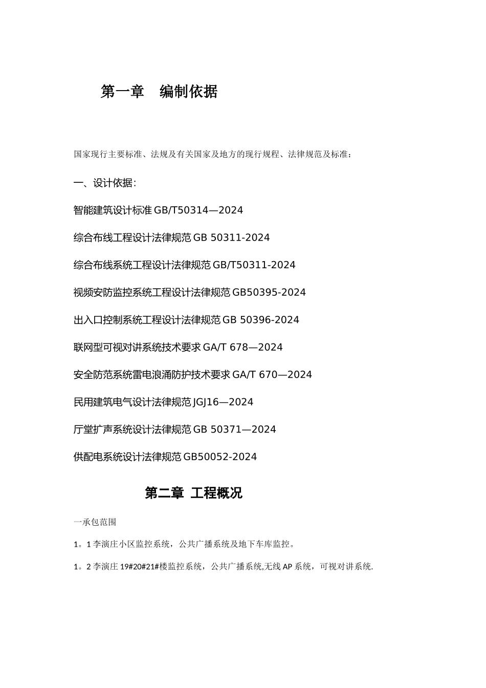 视频监控施工方案_第1页