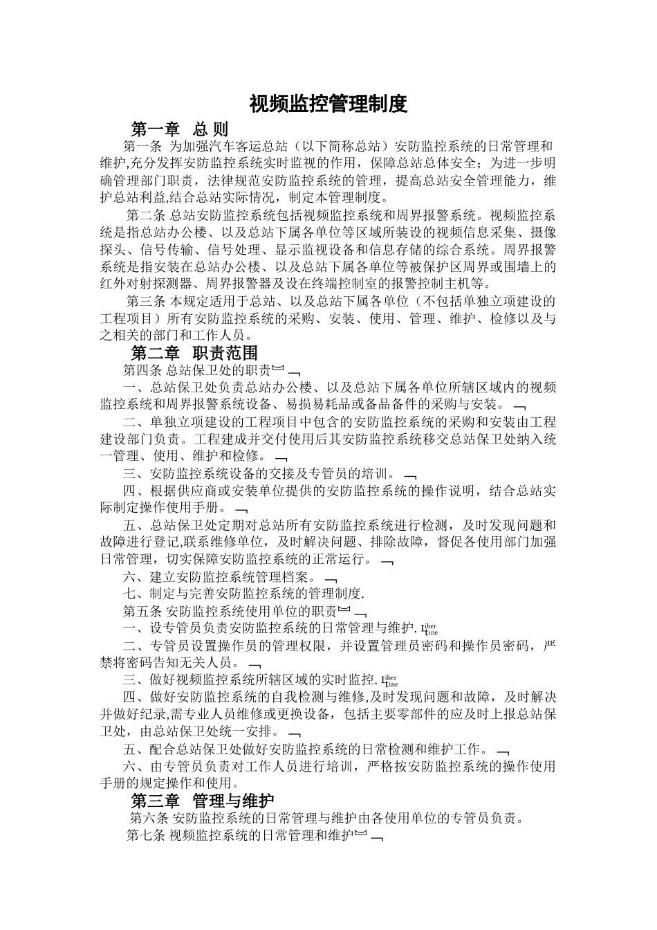 视频监控管理制度_第1页