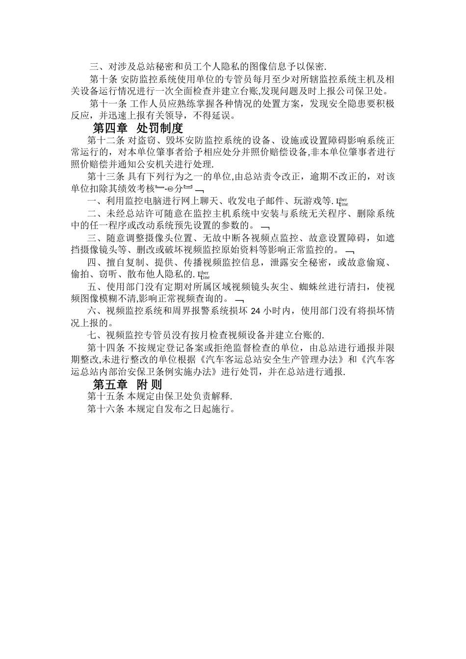 视频监控管理制度_第3页