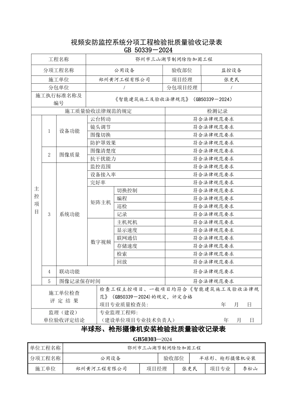 视频监控系统分项工程检验批质量验收记录表_第1页